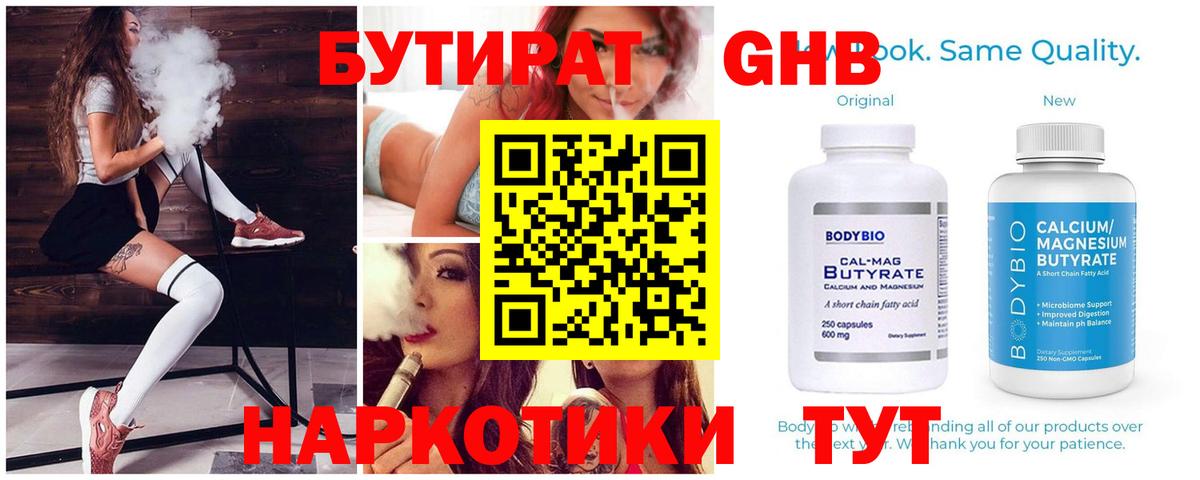 БУТИРАТ Butirat Сургут