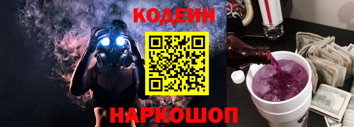 Кодеин Purple Drank  Вход с VPN  Сургут 